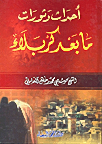 أحداث وثورات ما بعد كربلاء
