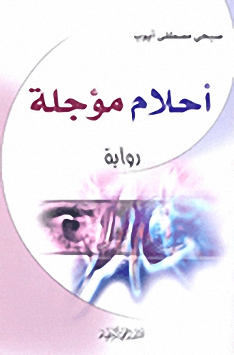 أحلام مؤجلة