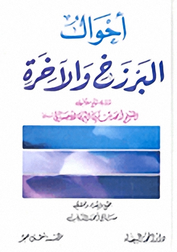 أحوال البرزخ والآخرة