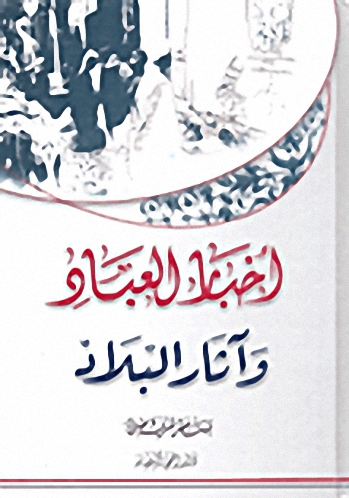 أخبار العباد وآثار البلاد