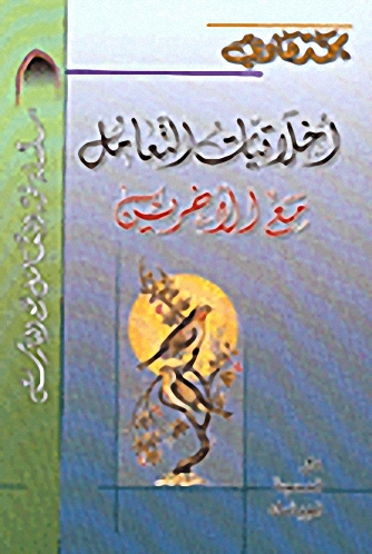 أخلاقيات التعامل مع الآخرين