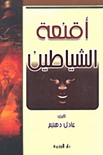 أقنعة الشياطين