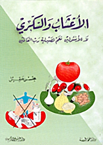الأعشاب والسكري: لا للأنسولين نعم لصيدلية رب العالمين