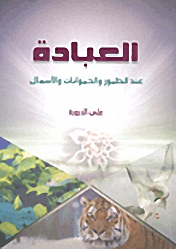 العبادة عند الطيور والحيوانات والأسماك