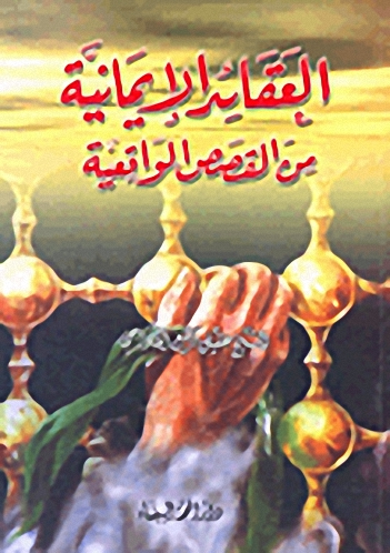 العقائد الإيمانية من القصص الواقعية