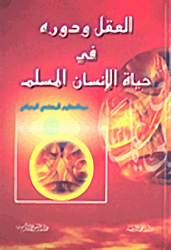 العقل ودوره في حياة الإنسان المسلم