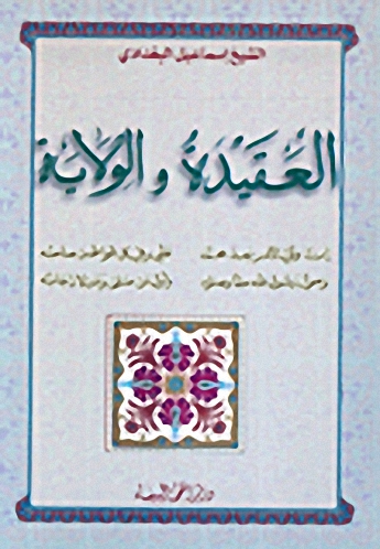 العقيدة والولاية