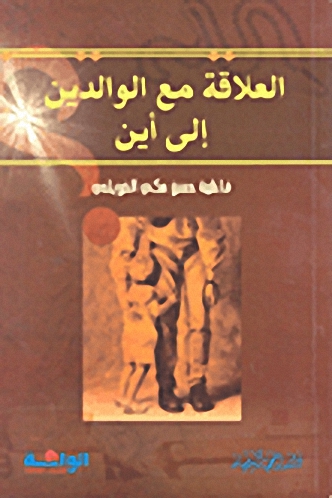 العلاقة مع الوالدين إلى أين