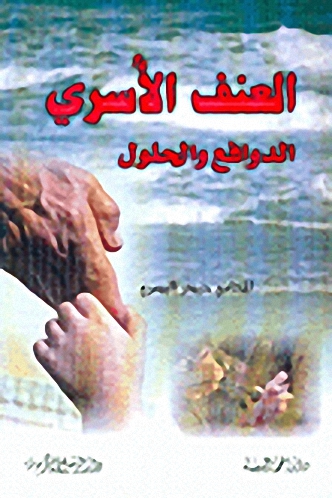 العنف الأسري، الدوافع والحلول