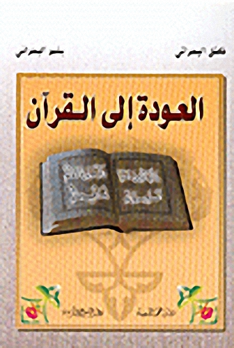 العودة إلى القرآن