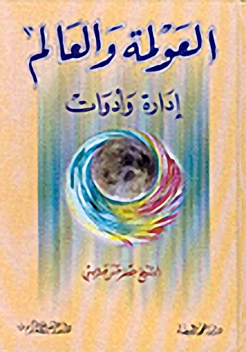 العولمة والعالم إدارة وأدوات