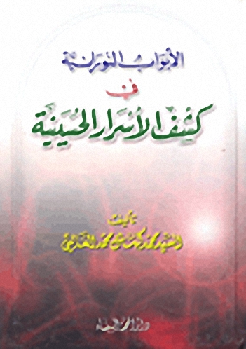 الأبواب النورانية في كشف الأسرار الحسينية