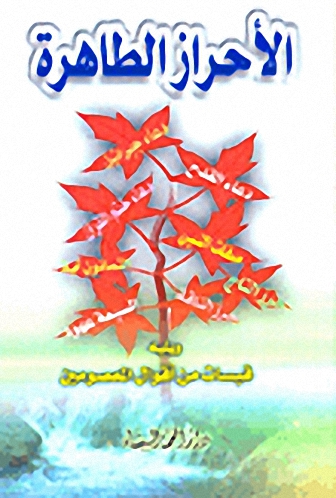 الأحراز الطاهرة ويليه قبسات من أقوال المعصومين