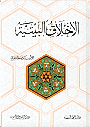 الأخلاق البيتية