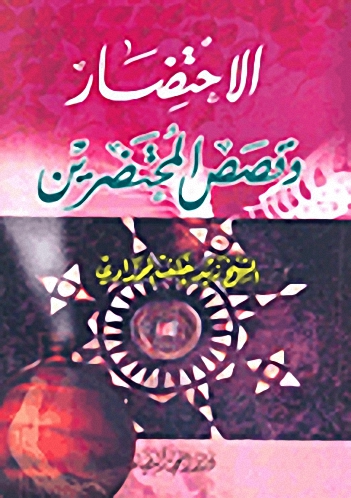 الاختصار وقصص المختصرين