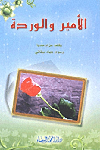 الأمير والوردة