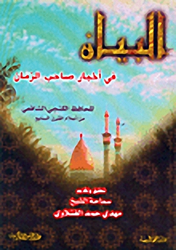 البيان في أخبار صاحب الزمان