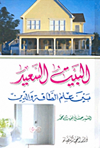 البيت السعيد بين علم الطاقة والدين