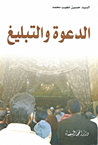 الدعوة والتبليغ