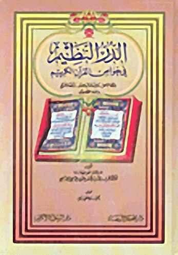 الدر النظيم في خواص القرآن الكريم