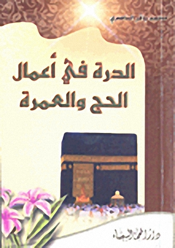 الدرة في أعمال الحج والعمرة