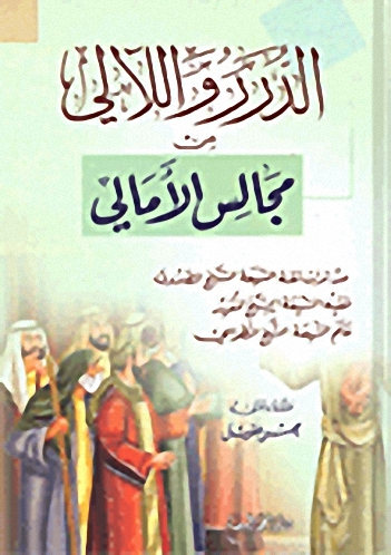 الدرر واللآلي من مجالس الأمالي