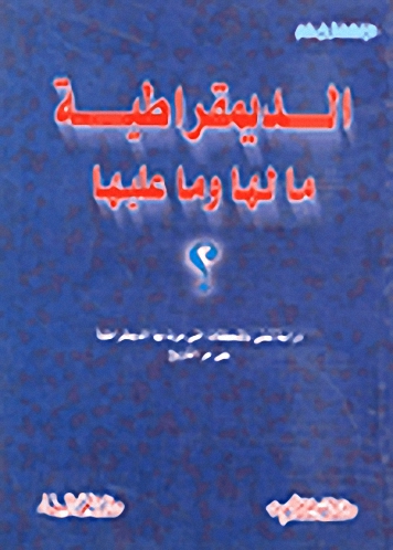 الديمقراطية ما لها وما عليها؟