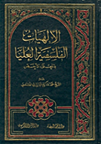 الإلهيات الفلسفية العليا بالمعنى الأخص