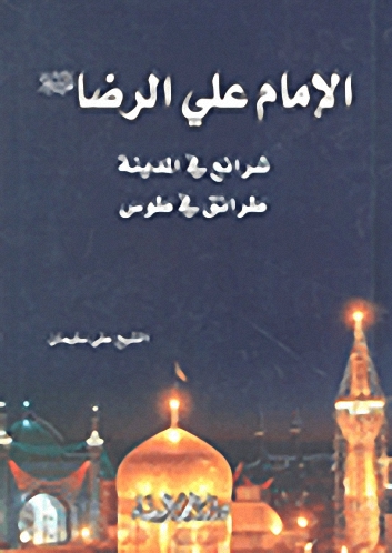 الإمام علي الرضا عليه السلام شرائع في المدينة طرائق في طوس
