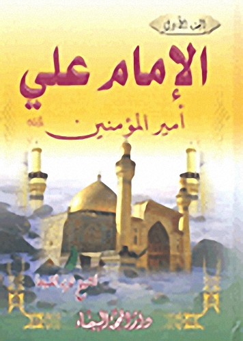 الإمام علي أمير المؤمنين