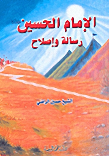 الإمام الحسين عليه السلام : رسالة وإصلاح