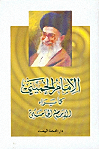 الإمام الخميني كما يراه الإمام الخامنئي