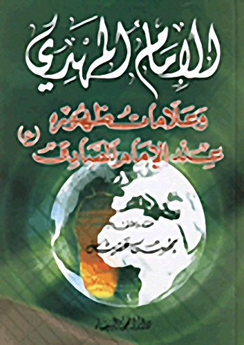 الإمام المهدي وعلامات ظهوره عند الإمام الصادق