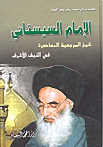 الإمام السيستاني : شيخ المرجعية المعاصرة في النجف الأشرف