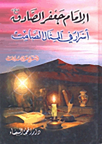 الإمام جعفر الصادق؛ أسرار في المثال الصامت
