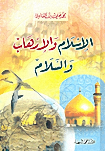 الإسلام والإرهاب والسلام