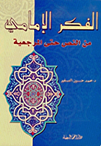الفكر الإمامي من النص حتى المرجعية