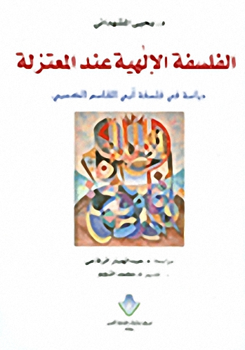 الفلسفة الإلهية عند المعتزلة : دراسة في فلسفة أبي القاسم الكعبي