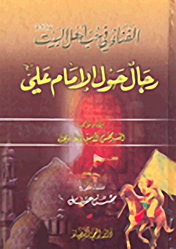 الفناء في حب أهل البيت عليهم السلام - رجال حول الإمام علي