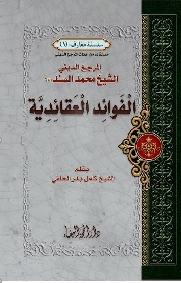 الفوائد العقائدية