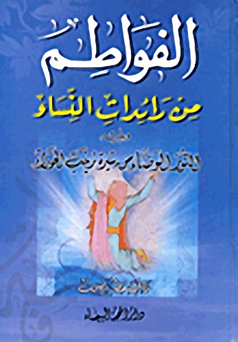 الفواطم من تراث النساء ويليه النور الوضاء من سيرة زينب الحوراء