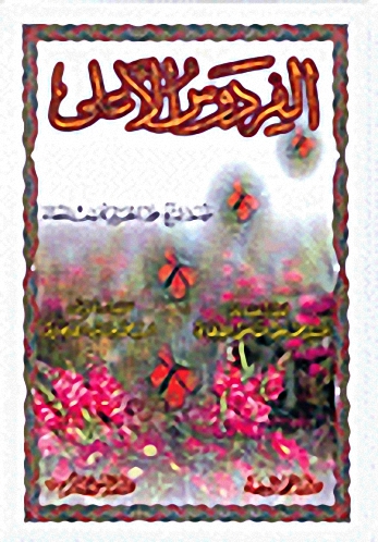 الفردوس الأعلى