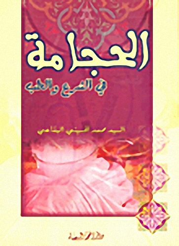 الحجامة في الشرع والطب