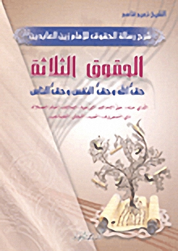 الحقوق الثلاثة (حق الله-حق النفس-حق الناس)