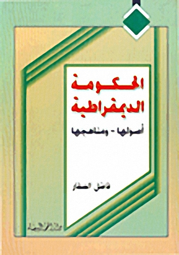 الحكومة الديمقراطية: أصولها-ومناهجها