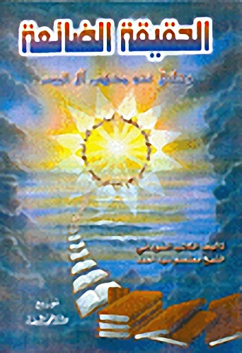 الحقيقة الضائعة: رحلتي نحو مذهب آل البيت