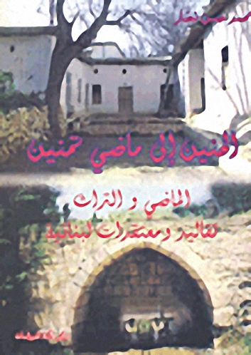 الحنين إلى ماضي تمنين