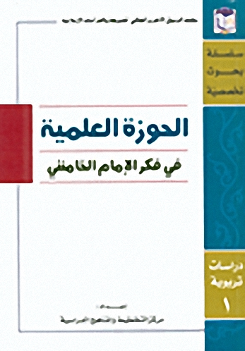 الحوزة العلمية في فكر الإمام الخامنئي - دراسات تربوية ج1