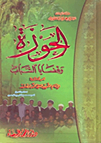 الحوزة وقضايا الشباب