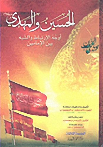 الحسين والمهدي : أوجه الارتباط والشبه بين الإمامين